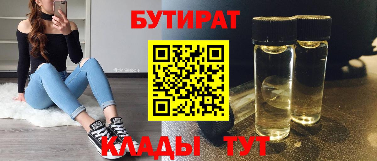 Донецк  БУТИРАТ  Вход с VPN  БУТИРАТ BDO 