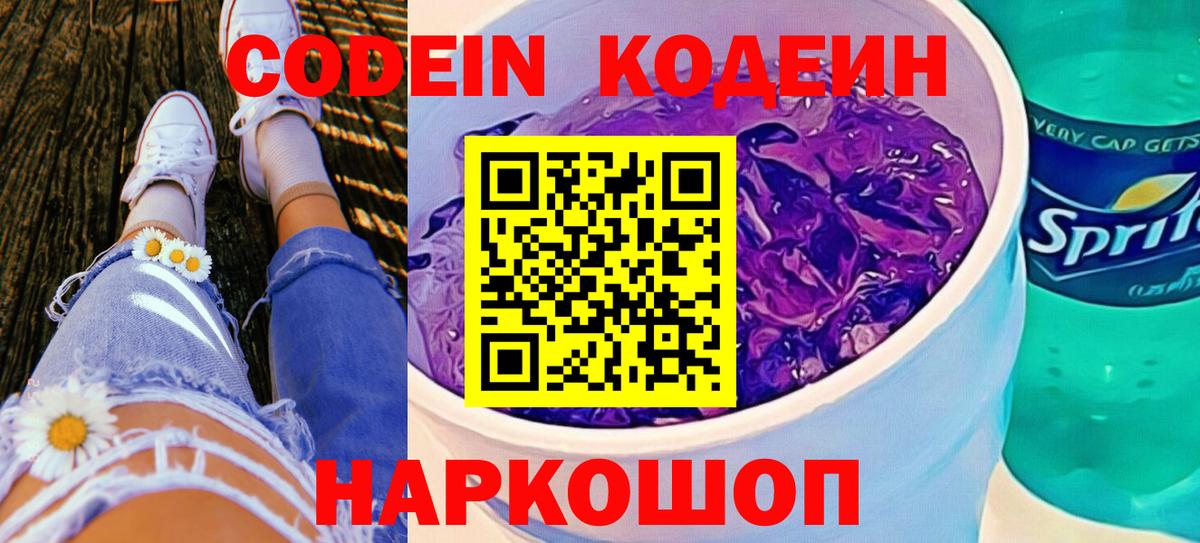 Codein напиток Lean (лин) Донецк
